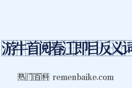 游牛首阅春江即目反义词是什么意思的图片